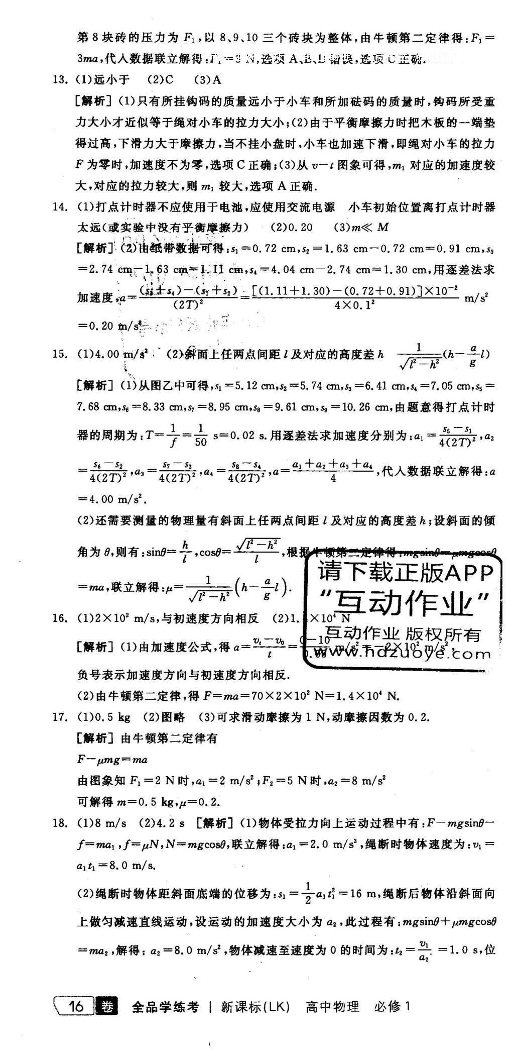 2015年全品學(xué)練考高中物理必修1魯科版 測(cè)評(píng)卷答案第30頁