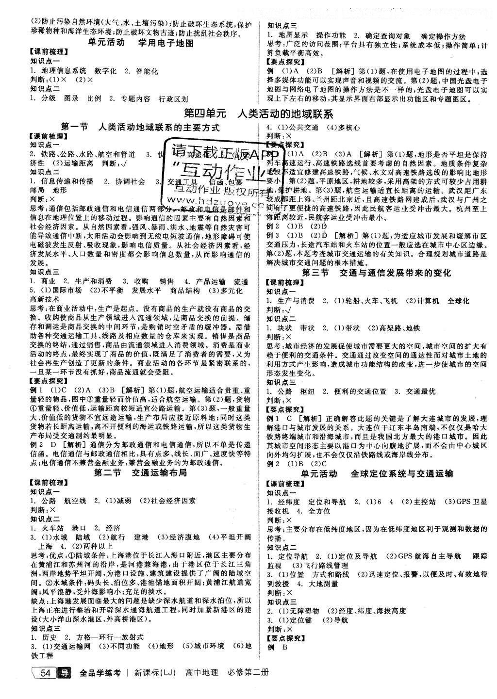 2016年全品學練考高中地理必修第二冊魯教版 導學案答案第34頁