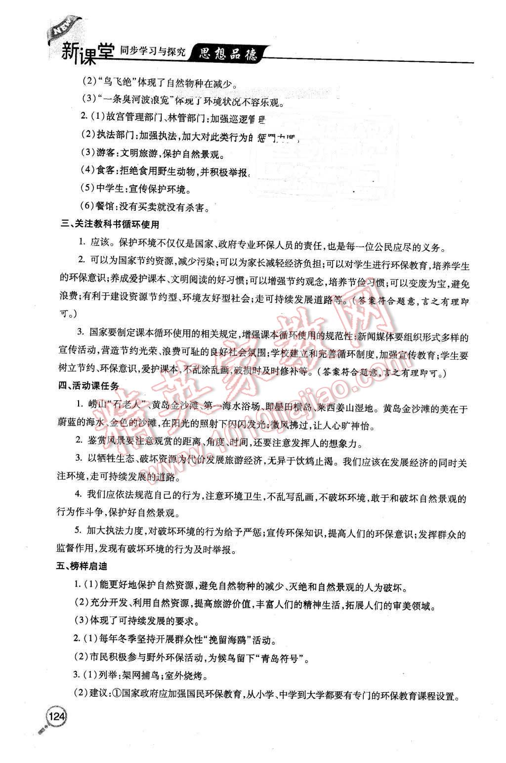 2016年新课堂同步学习与探究八年级思想品德下册人教版 第5页