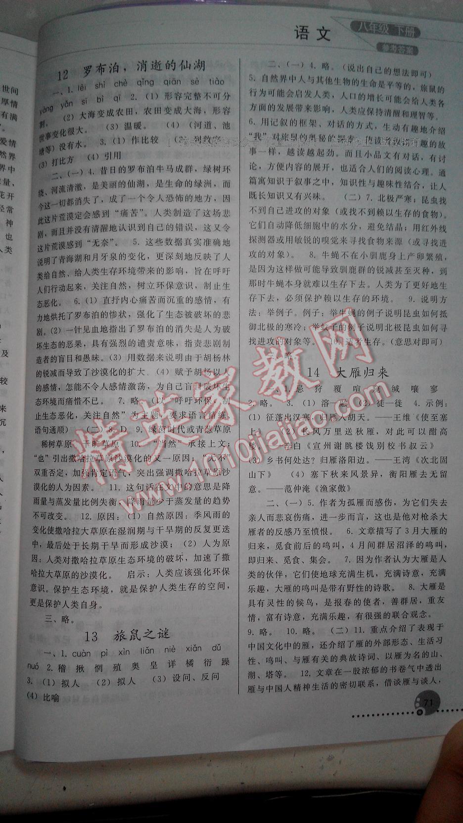 2016年同步练习册人民教育出版社八年级语文下册人教版 第49页