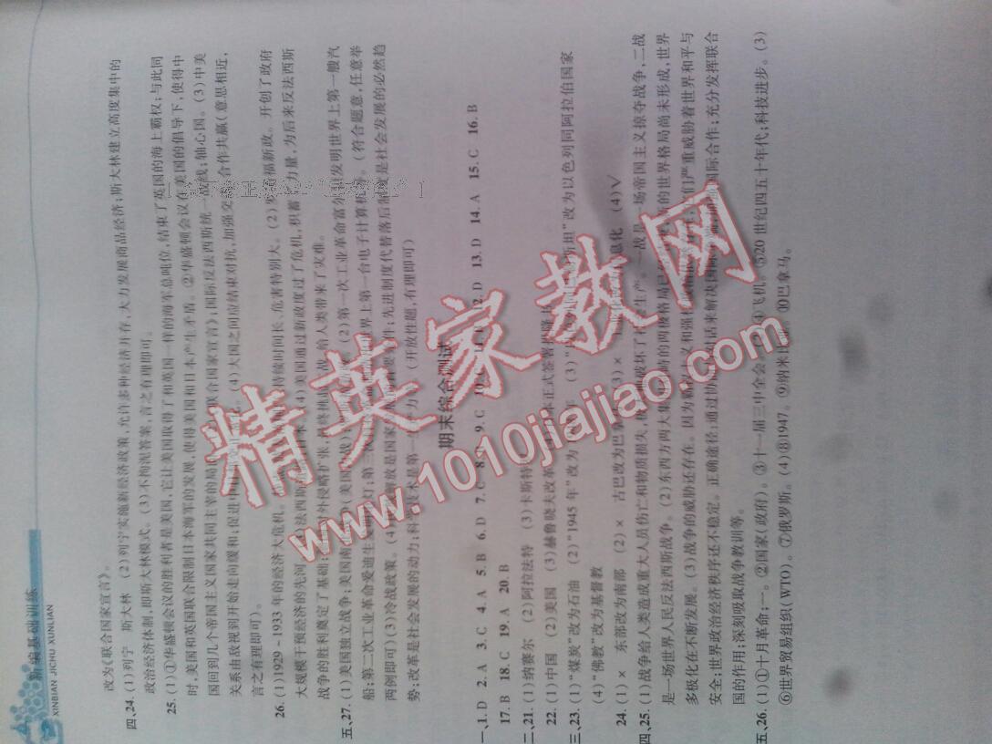 2016年新編基礎訓練九年級世界歷史下冊人教版黃山書社 第22頁