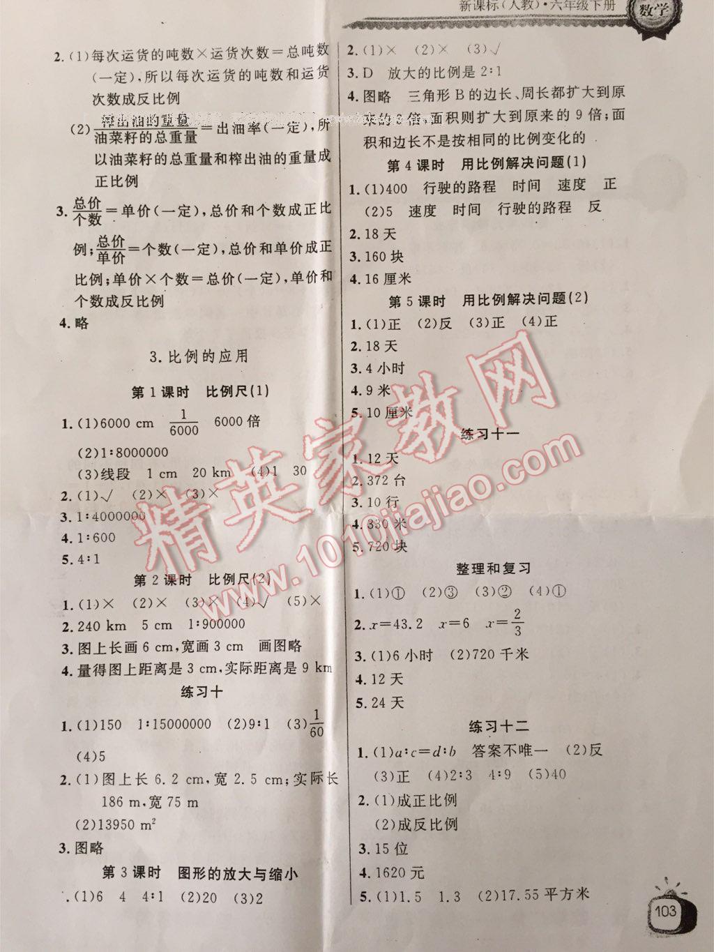 2014年长江全能学案同步练习册六年级数学下册人教版 第15页