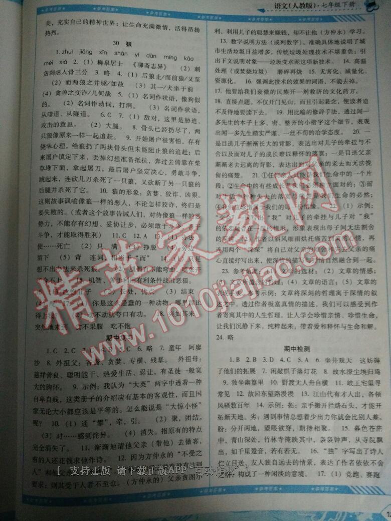 2016年課程基礎(chǔ)訓(xùn)練七年級語文下冊人教版 第21頁