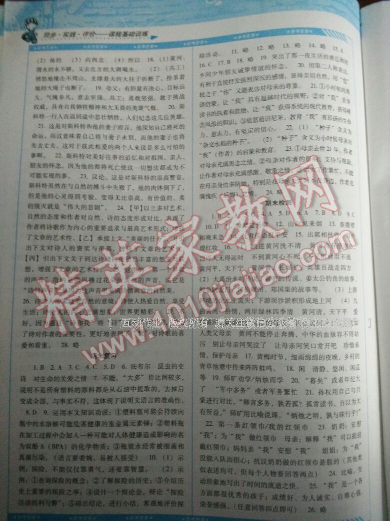 2016年課程基礎(chǔ)訓(xùn)練七年級語文下冊人教版 第22頁