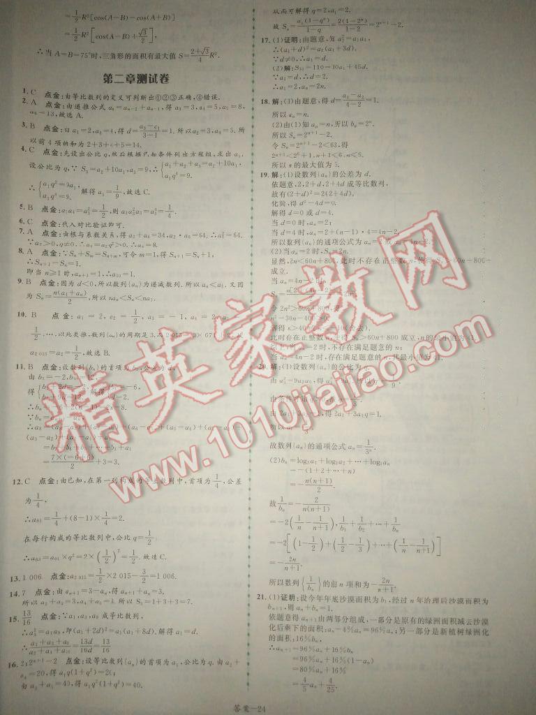 2014年點(diǎn)金訓(xùn)練精講巧練高中數(shù)學(xué)必修5人教A版 第24頁(yè)