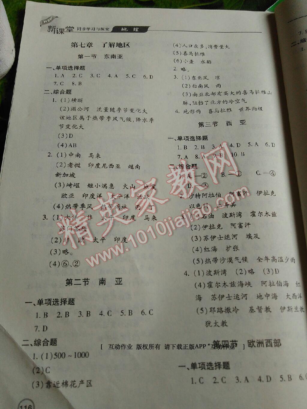 2016年新课堂同步学习与探究七年级地理下册湘教版 第12页