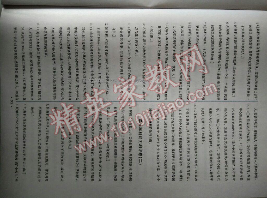 2016年能力培養(yǎng)與測試七年級思想品德下冊人教版 第97頁