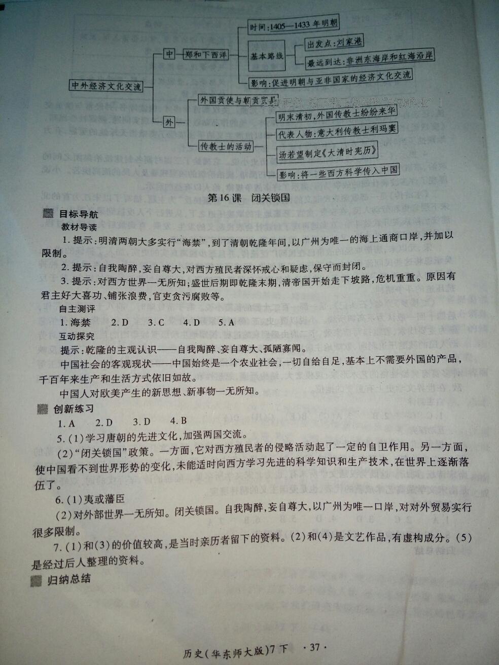 2016年一課一練創(chuàng)新練習(xí)七年級(jí)歷史下冊(cè)華師大版 第37頁(yè)