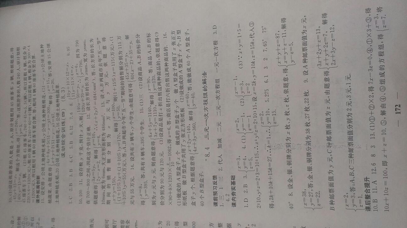 2016年名校课堂内外七年级数学下册人教版 第78页