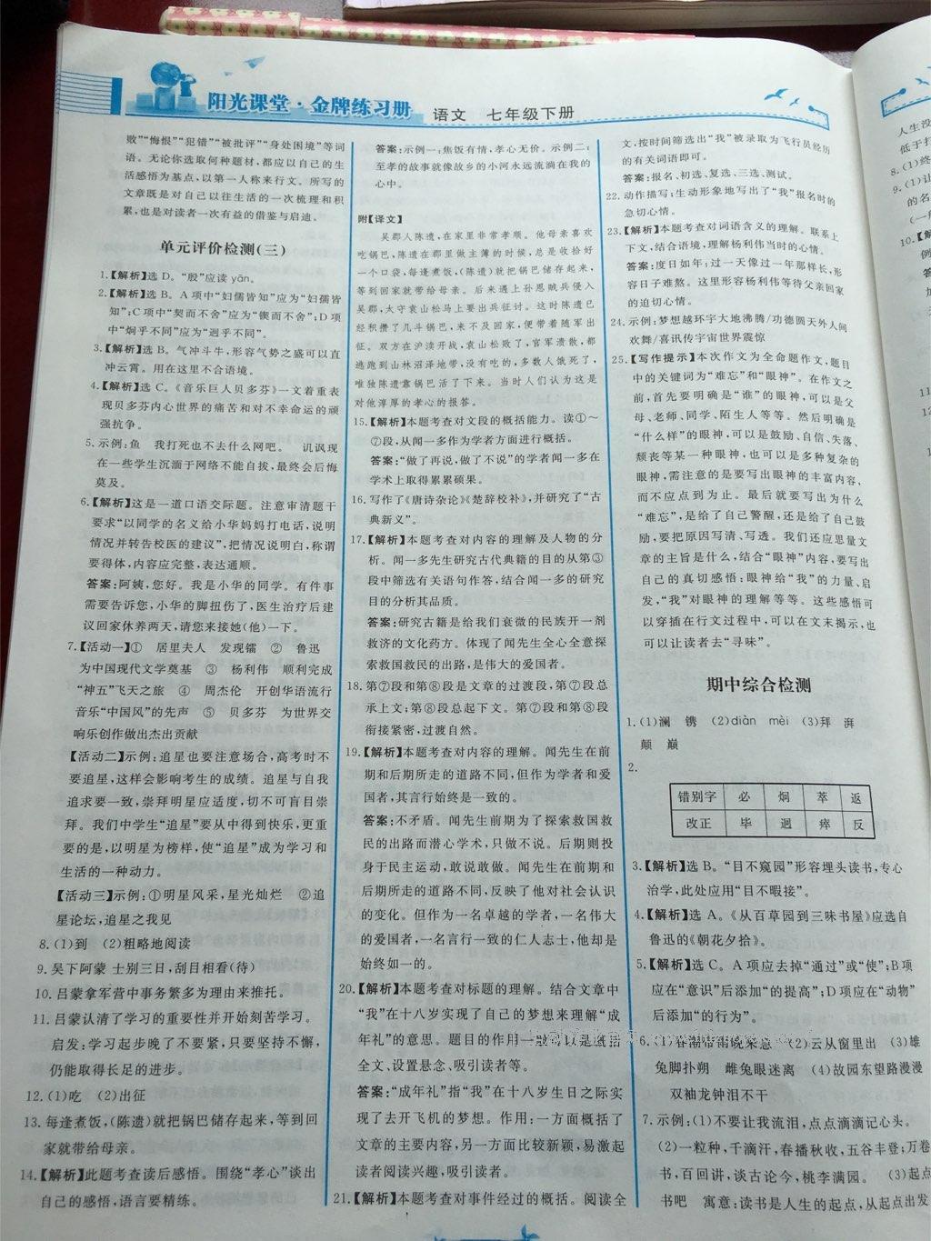 2016年阳光课堂金牌练习册七年级语文下册人教版 第105页