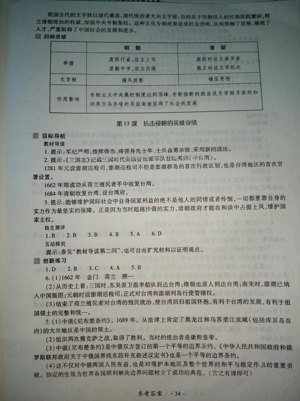 2016年一課一練創(chuàng)新練習(xí)七年級歷史下冊華師大版 第34頁