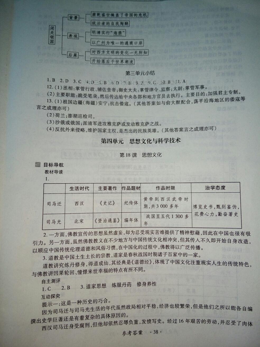 2016年一課一練創(chuàng)新練習(xí)七年級歷史下冊華師大版 第38頁