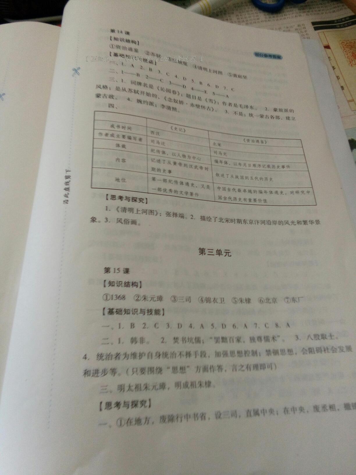 新課程實(shí)踐與探究叢書七年級(jí)中國(guó)歷史下冊(cè)人教版 第23頁(yè)