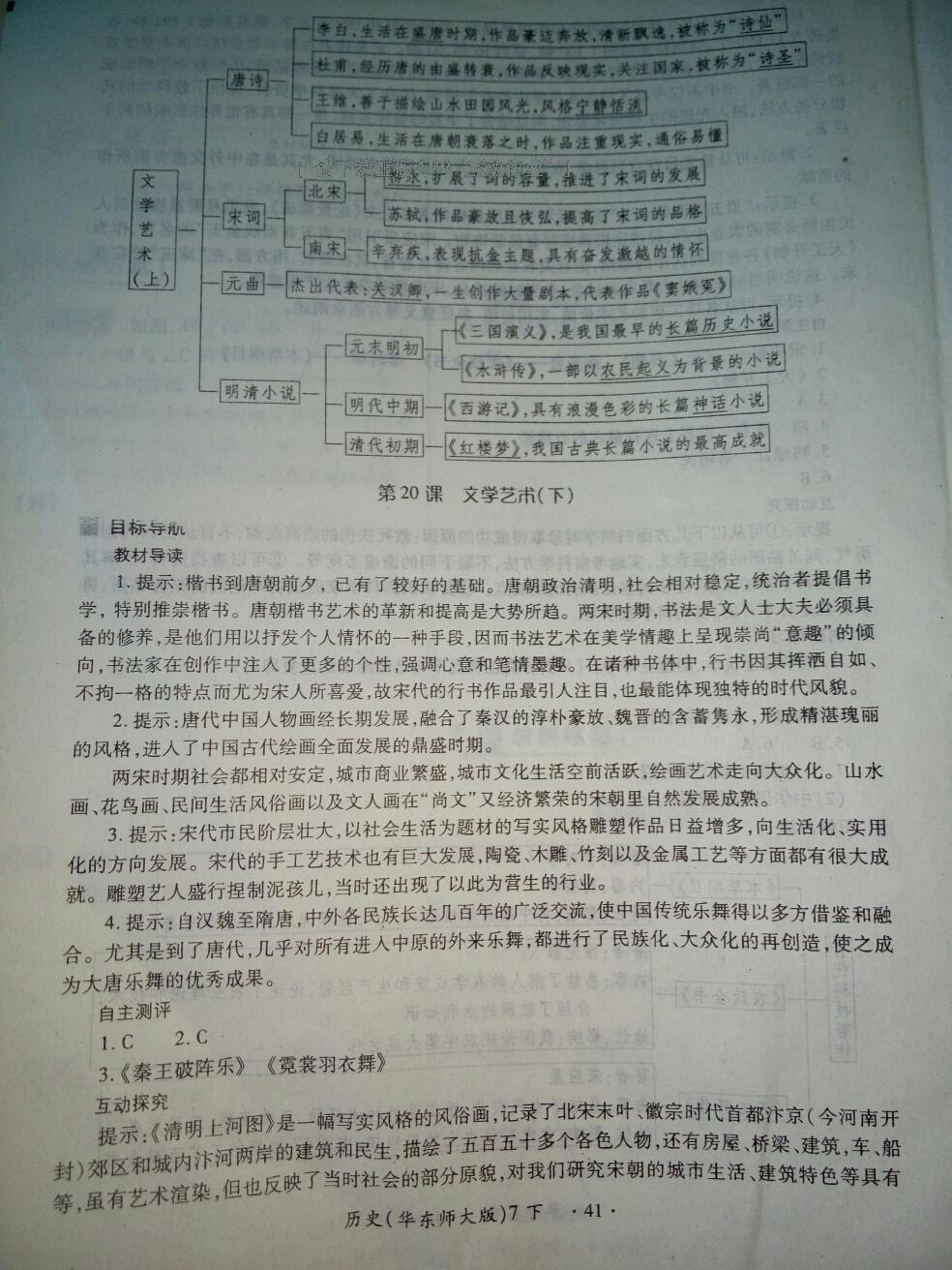 2016年一課一練創(chuàng)新練習(xí)七年級(jí)歷史下冊(cè)華師大版 第41頁