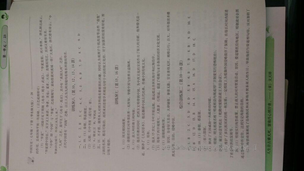 2016年新课程问题解决导学方案七年级中国历史下册华东师大版 第83页