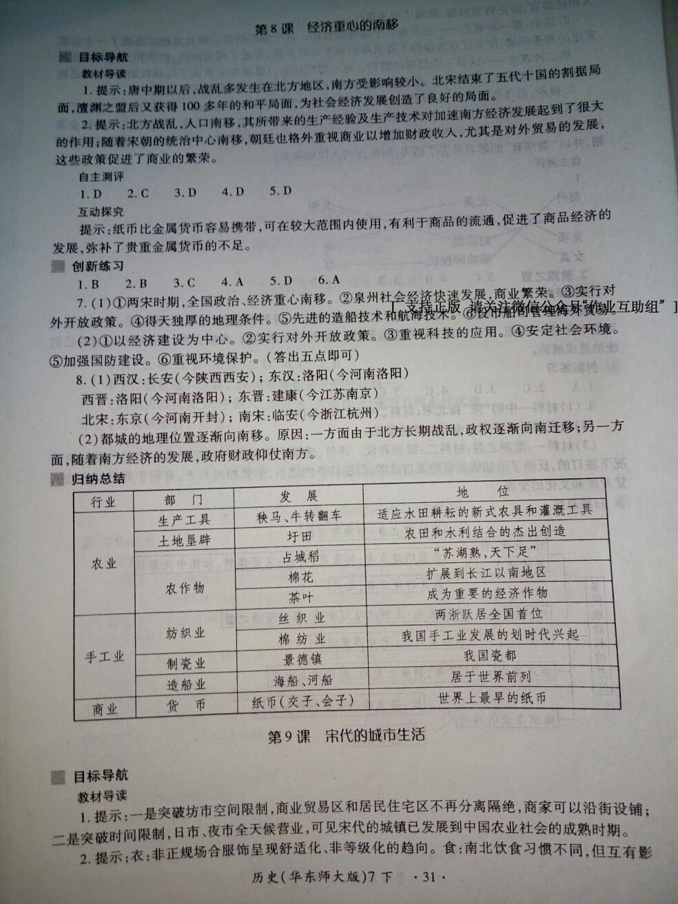 2016年一課一練創(chuàng)新練習(xí)七年級歷史下冊華師大版 第31頁