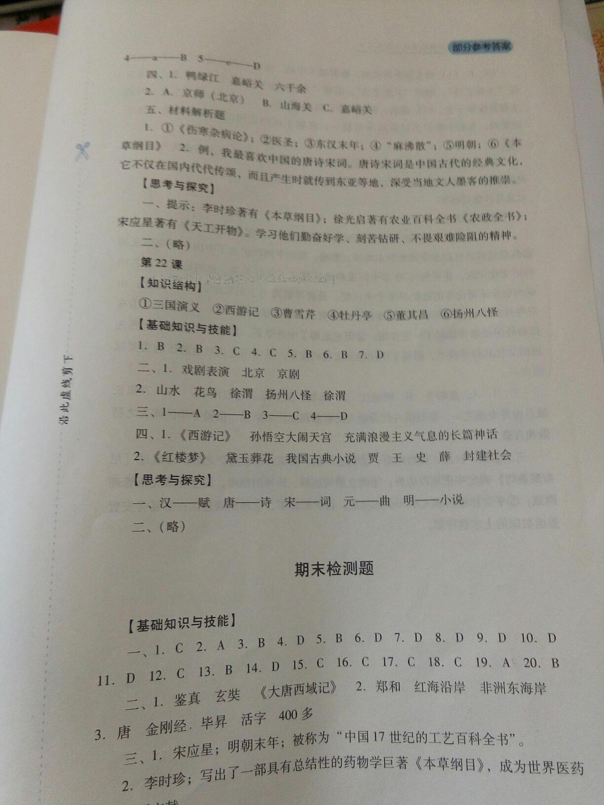 新課程實(shí)踐與探究叢書七年級(jí)中國(guó)歷史下冊(cè)人教版 第27頁(yè)