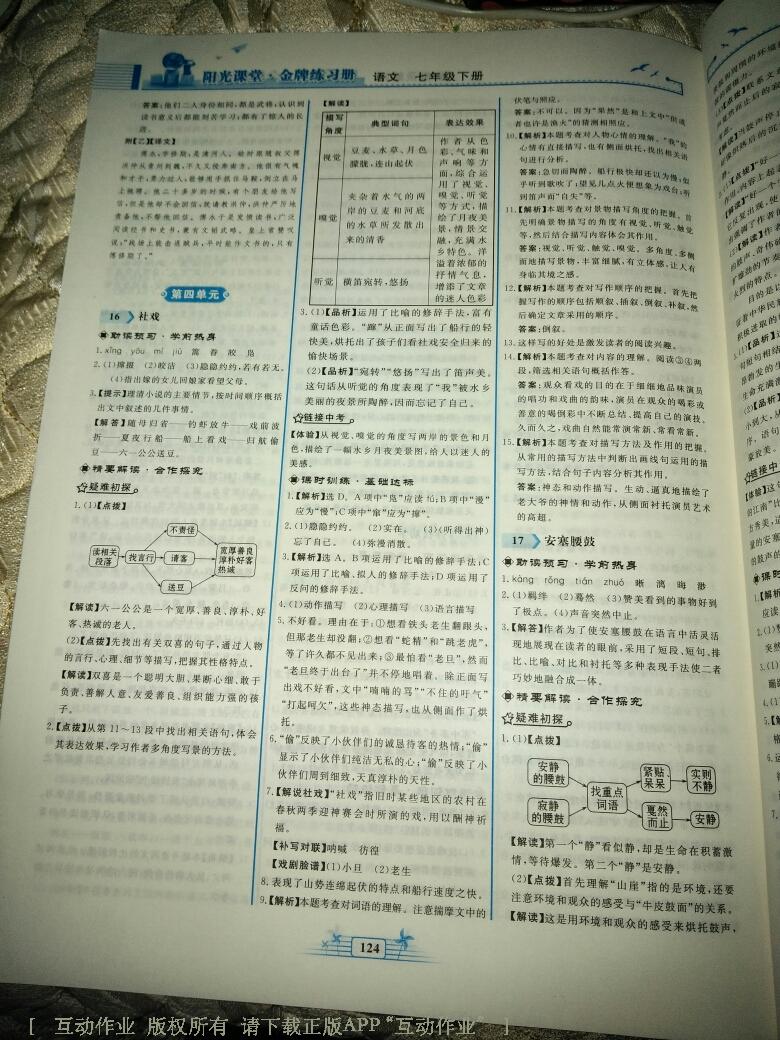 2016年陽(yáng)光課堂金牌練習(xí)冊(cè)七年級(jí)語(yǔ)文下冊(cè)人教版 第71頁(yè)