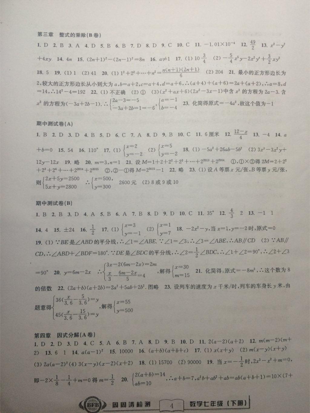 2015年周周清检测七年级数学下册 第13页