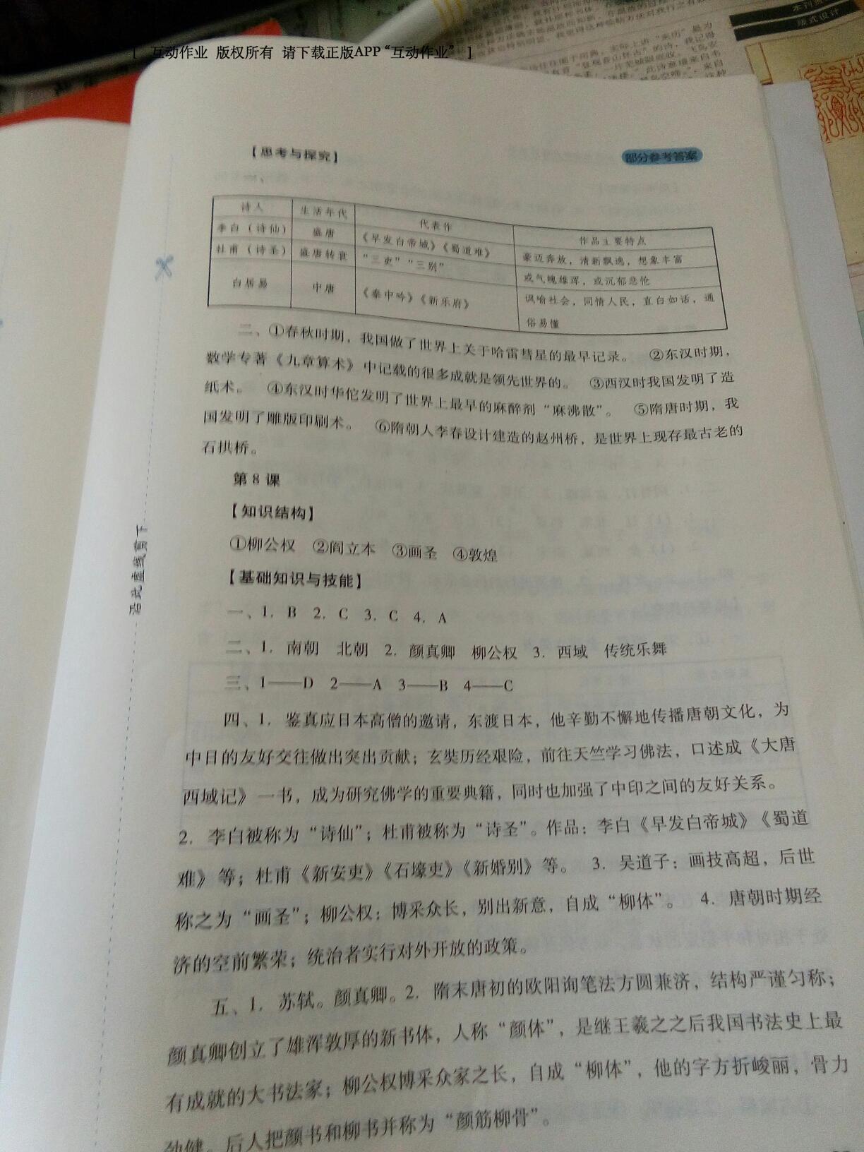 新課程實(shí)踐與探究叢書七年級(jí)中國歷史下冊人教版 第19頁