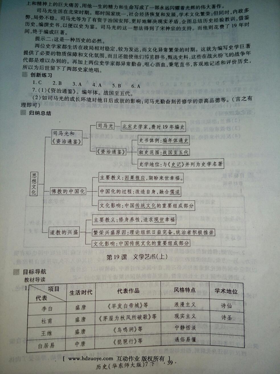 2016年一課一練創(chuàng)新練習(xí)七年級歷史下冊華師大版 第39頁