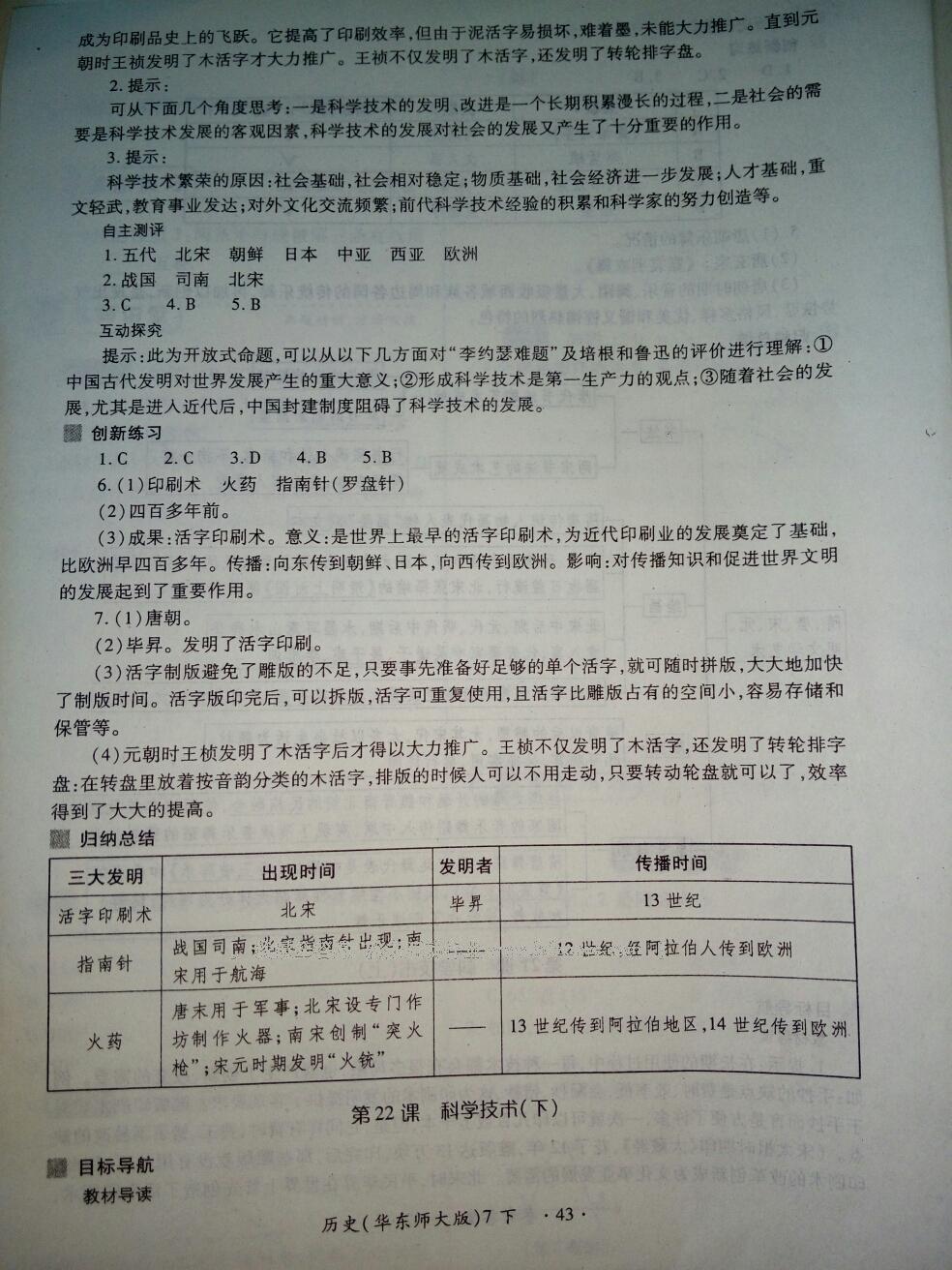 2016年一課一練創(chuàng)新練習(xí)七年級歷史下冊華師大版 第43頁