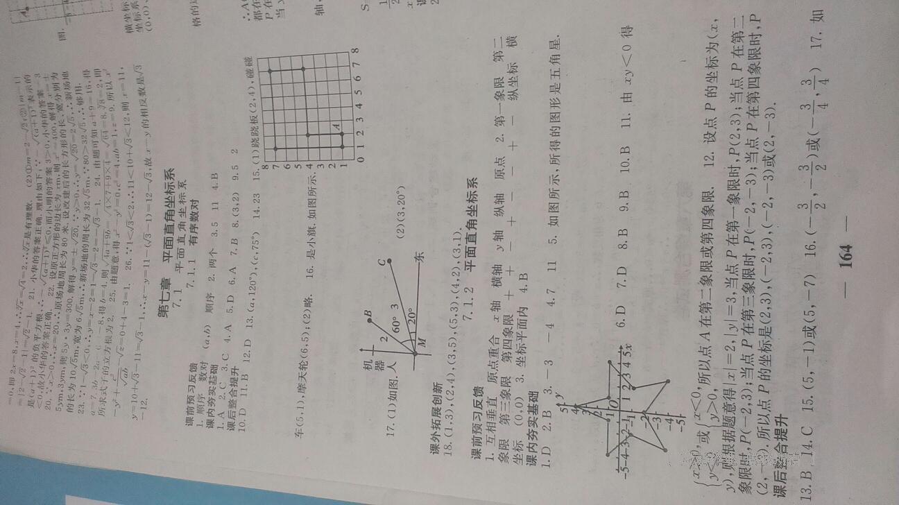 2016年名校课堂内外七年级数学下册人教版 第70页