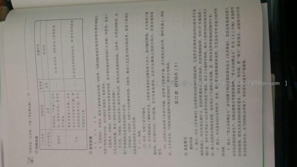 2016年新課程問題解決導(dǎo)學(xué)方案七年級中國歷史下冊華東師大版 第78頁