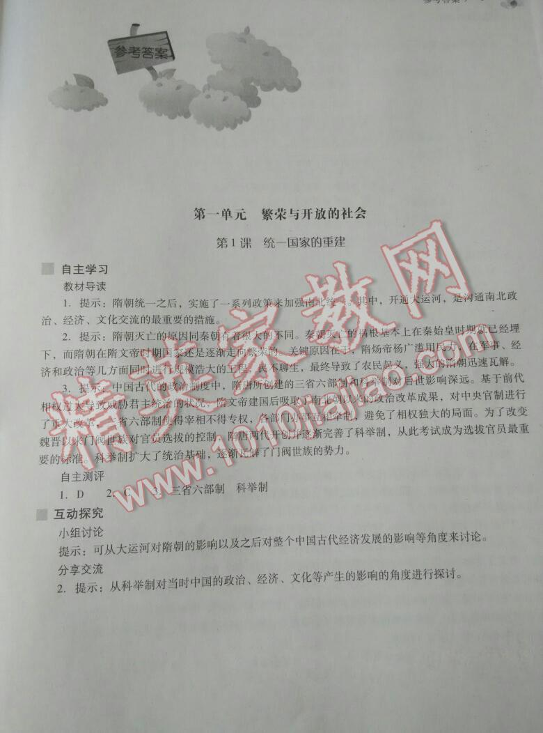 2016年新课程问题解决导学方案七年级中国历史下册华东师大版 第1页