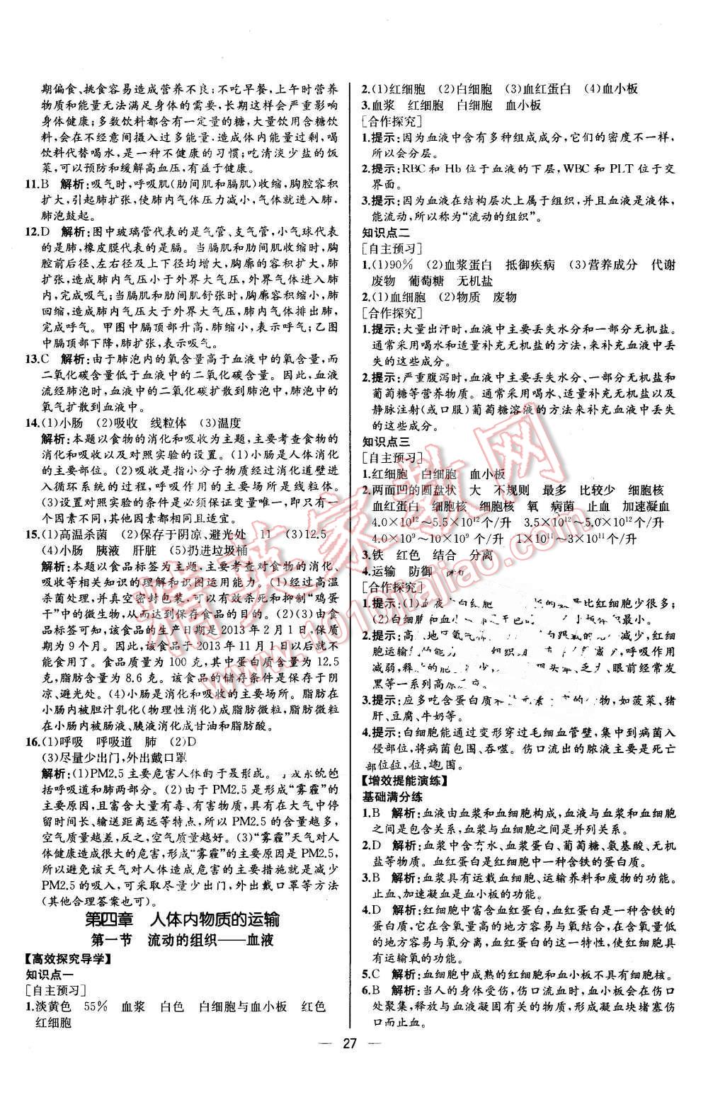 2015年同步导学案课时练七年级生物学下册人教版河北专版 第11页