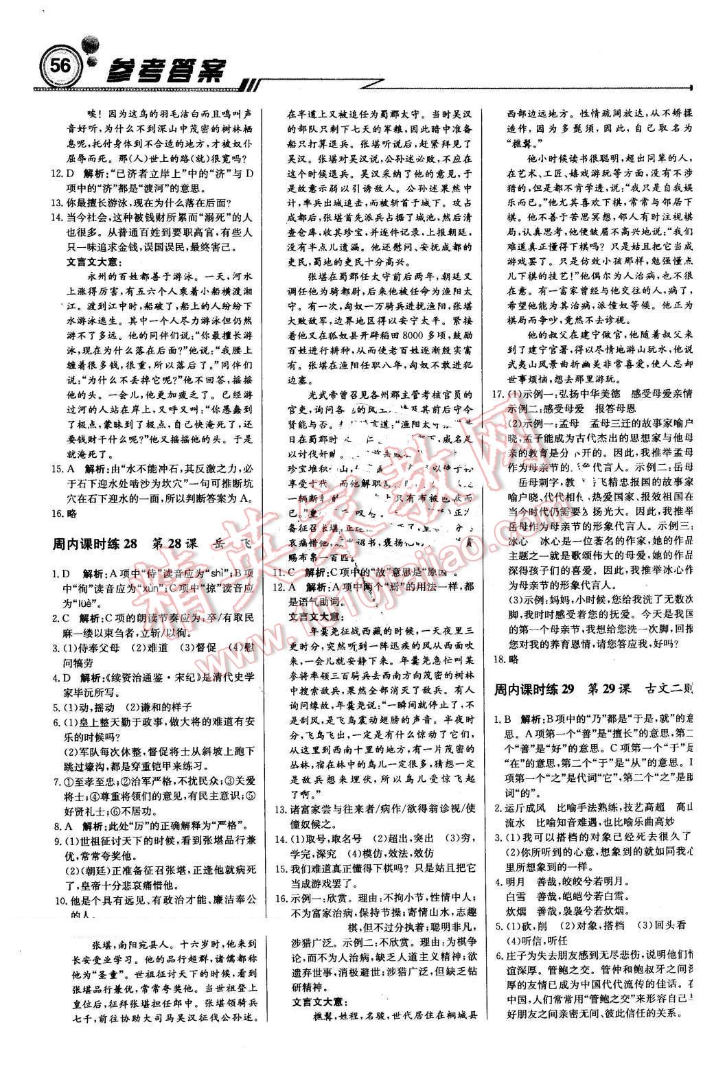 2016年輕巧奪冠周測月考直通中考七年級語文下冊語文版 第8頁