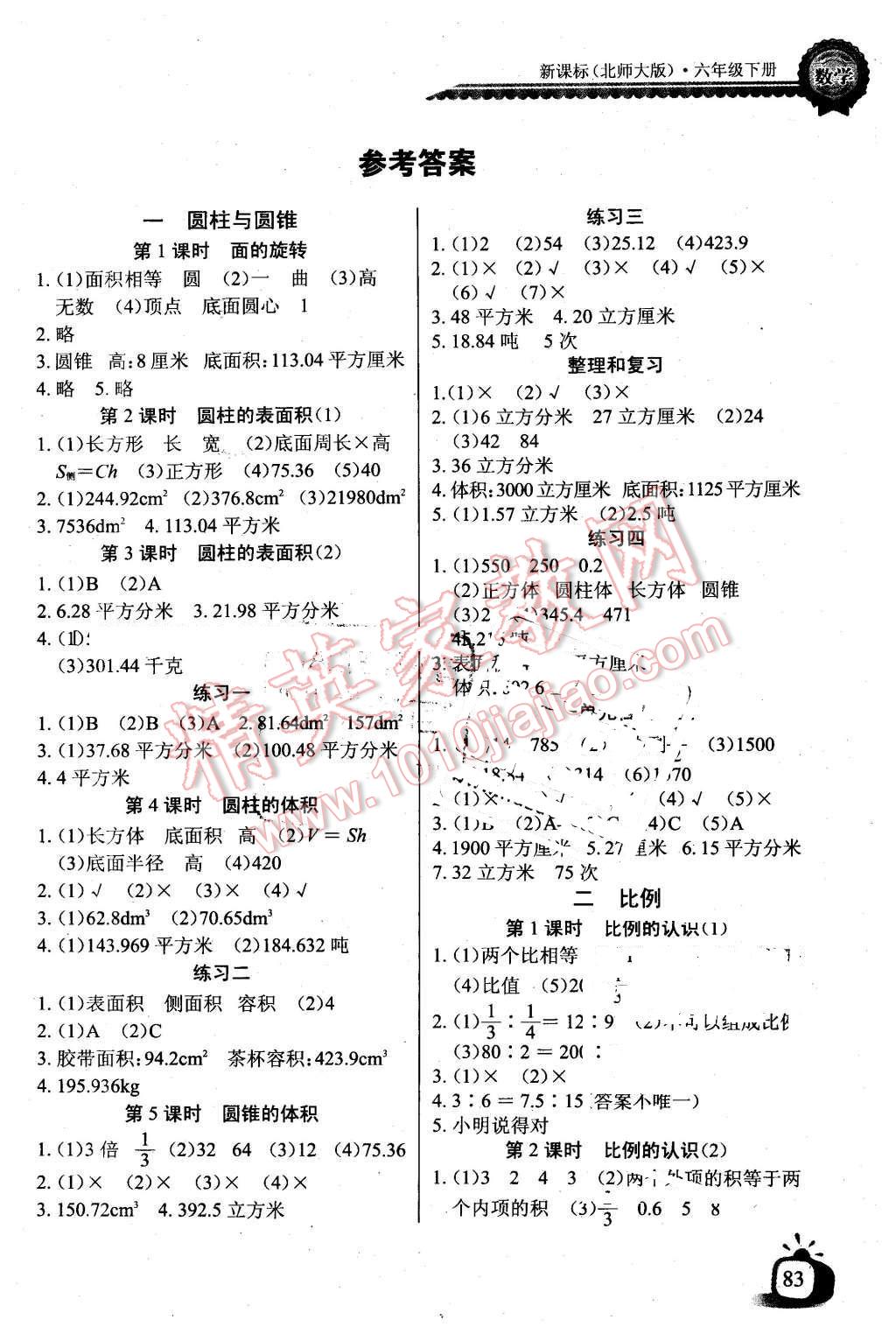 2016年長江全能學(xué)案同步練習(xí)冊六年級數(shù)學(xué)下冊北師大版 第1頁