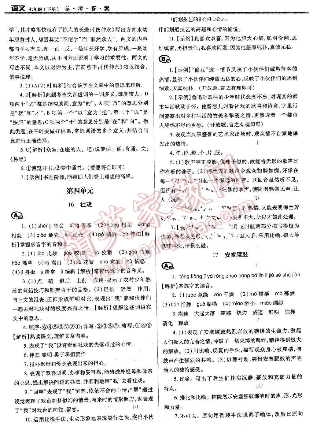 2016年学习质量监测七年级语文下册人教版 第10页