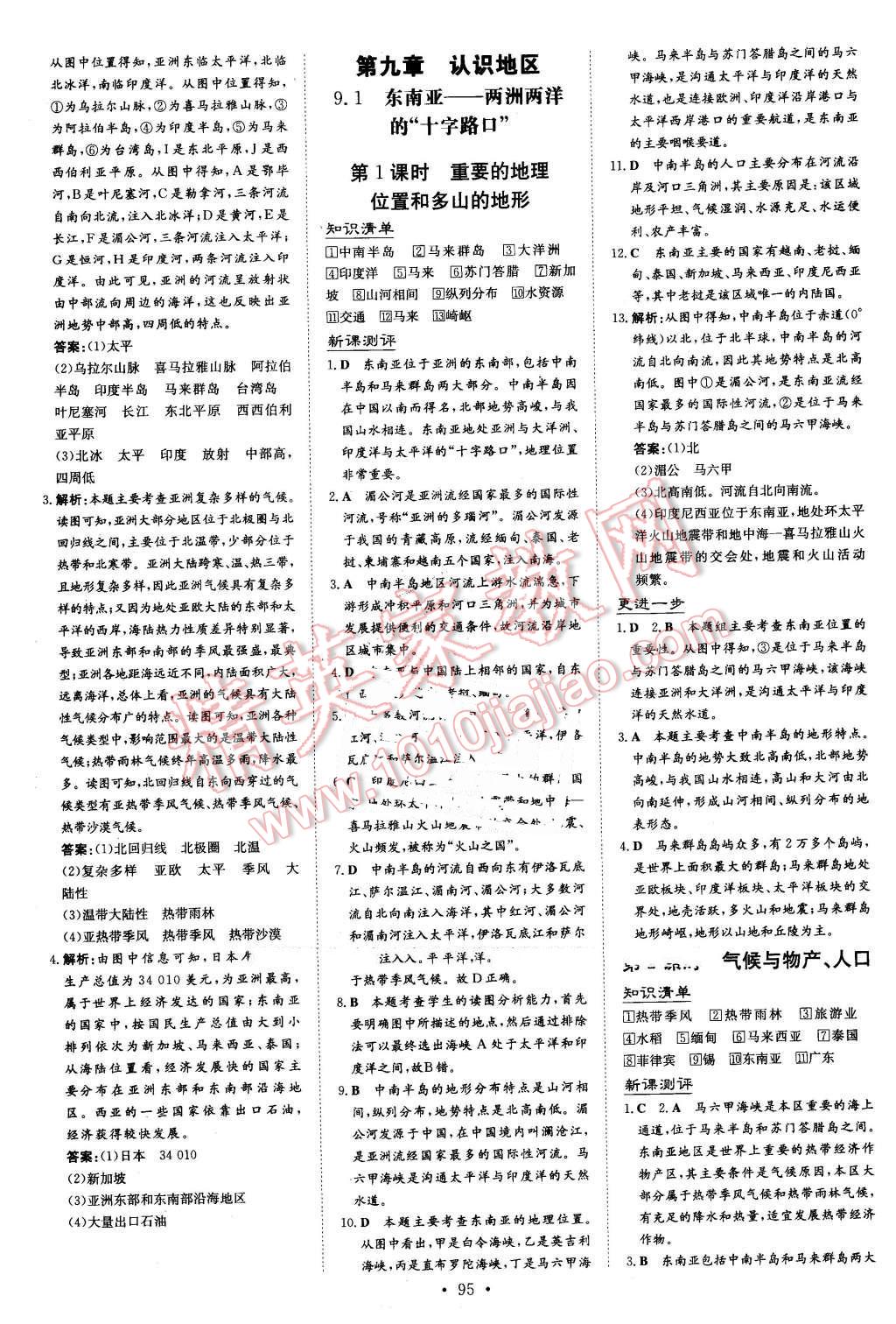 2016年A加練案課時作業(yè)本七年級地理下冊晉教版 第3頁