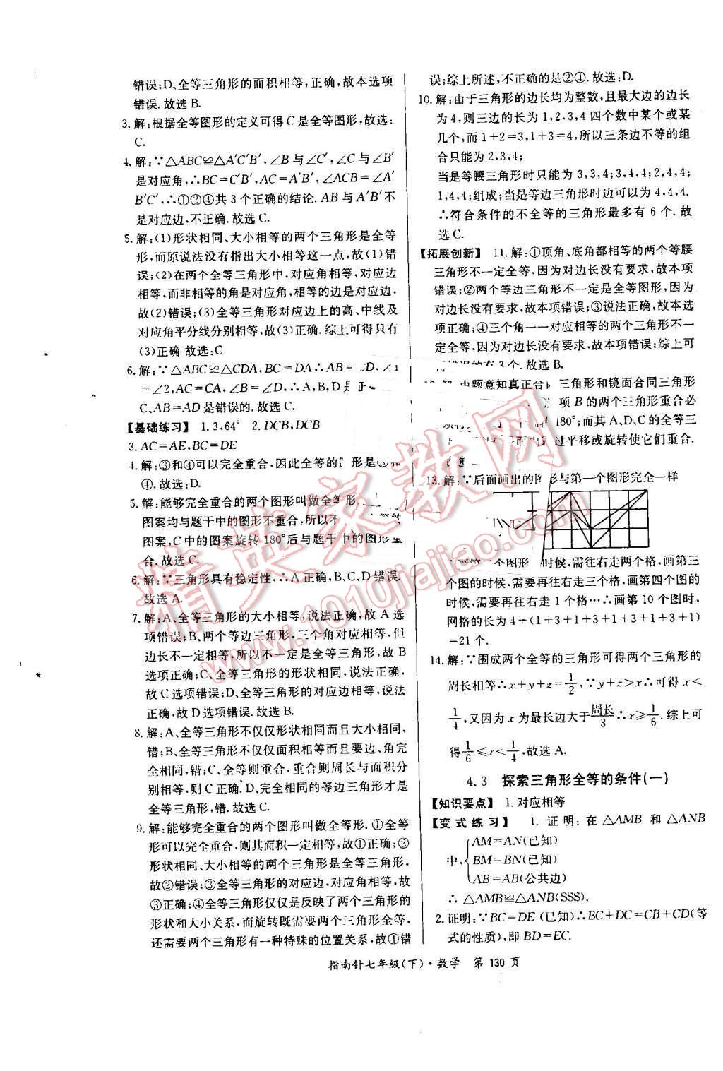 2016年指南针高分必备七年级数学下册北师大版 第12页