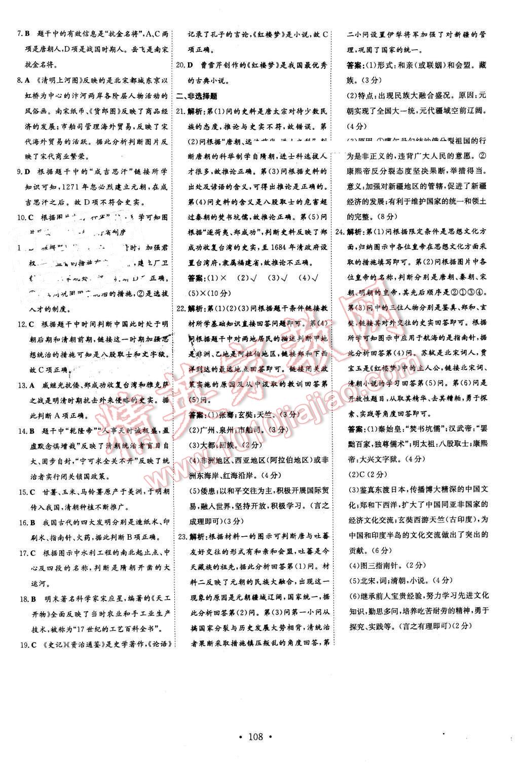 2016年A加練案課時(shí)作業(yè)本七年級歷史下冊川教版 第20頁