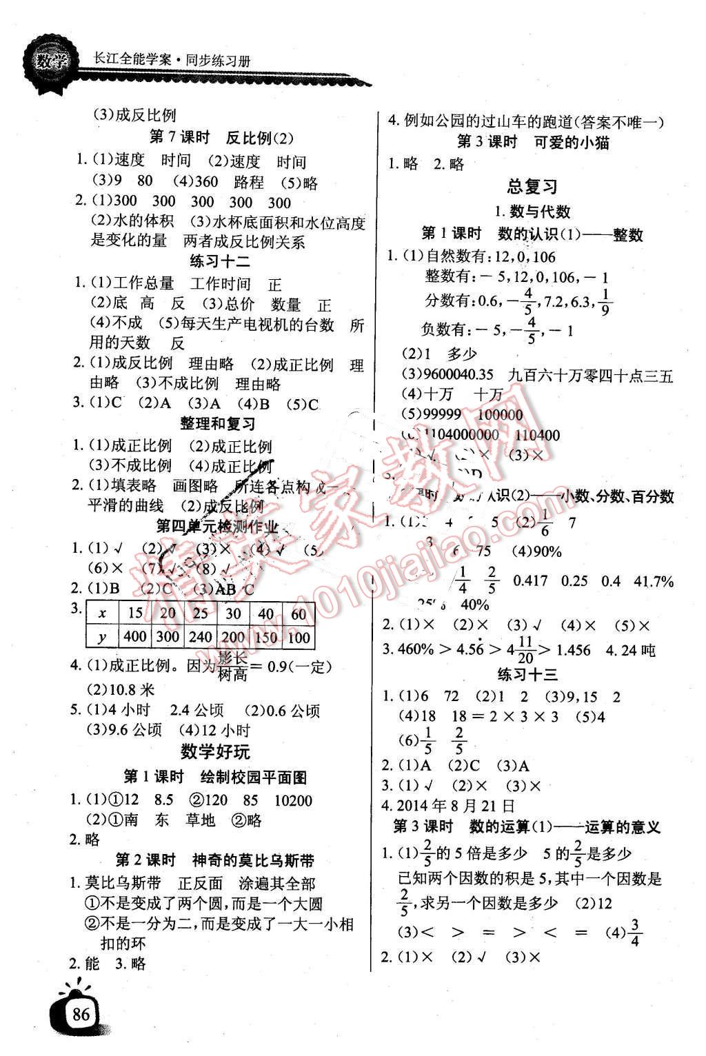 2016年长江全能学案同步练习册六年级数学下册北师大版 第4页