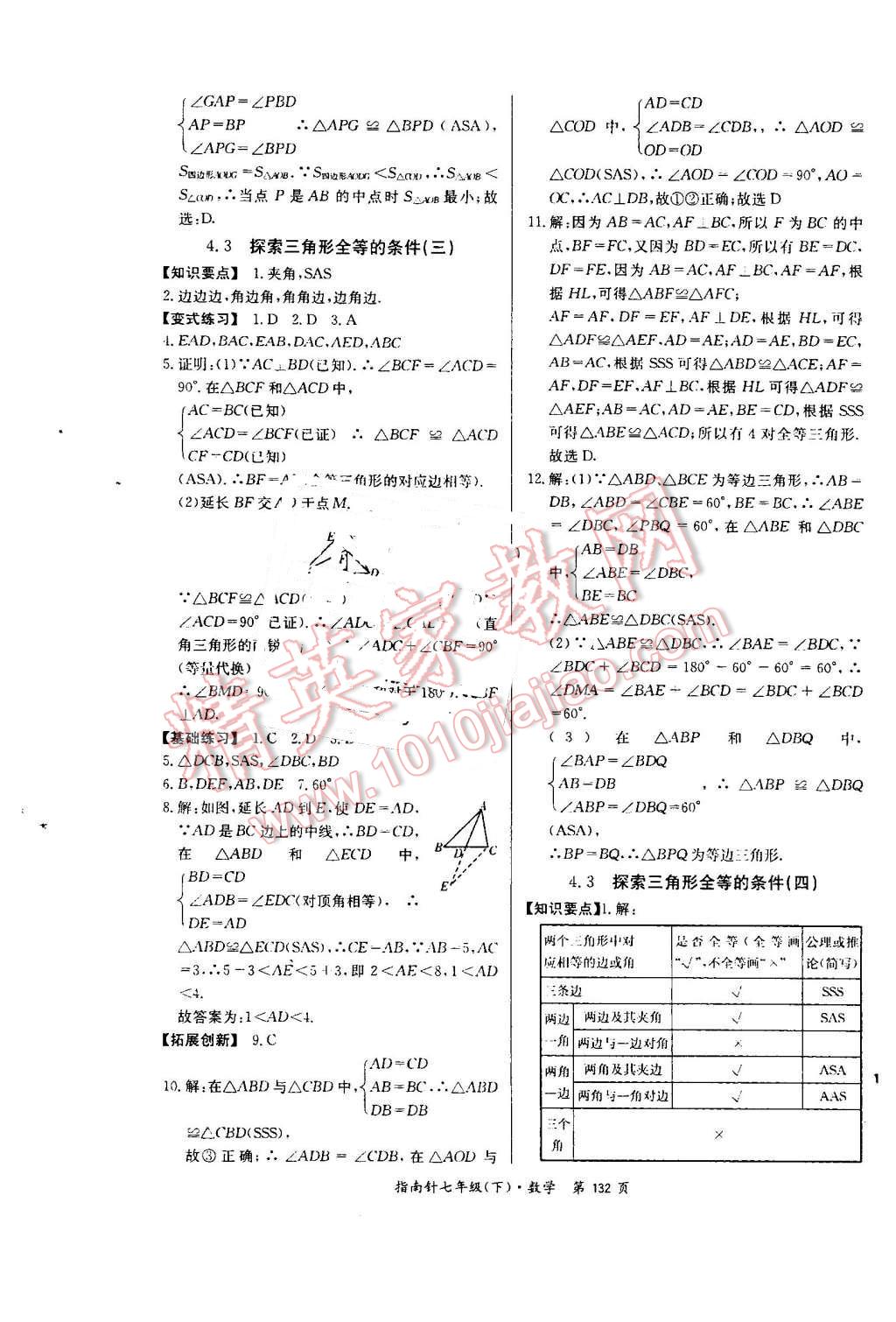 2016年指南针高分必备七年级数学下册北师大版 第14页