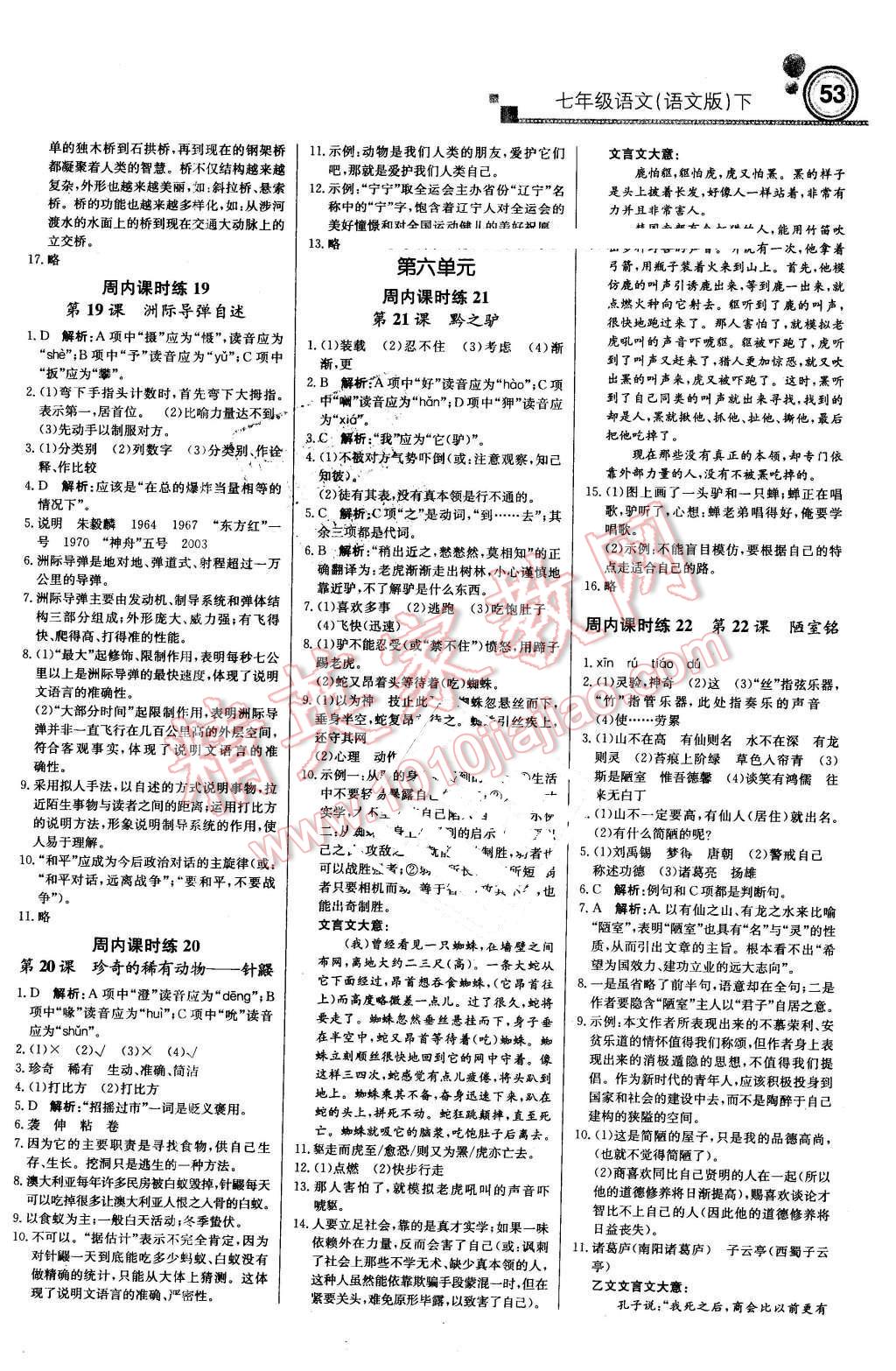 2016年輕巧奪冠周測月考直通中考七年級語文下冊語文版 第5頁