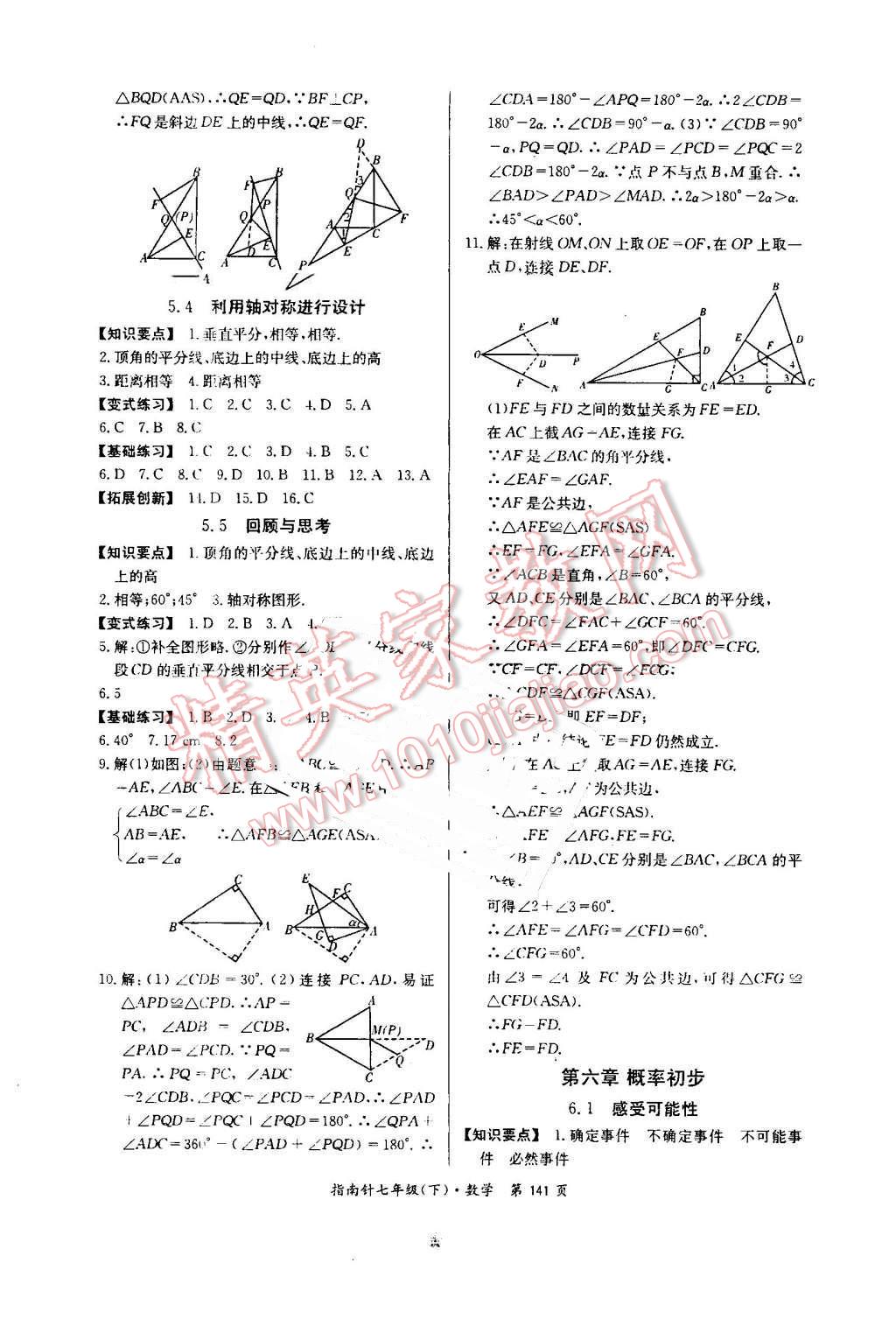 2016年指南针高分必备七年级数学下册北师大版 第23页