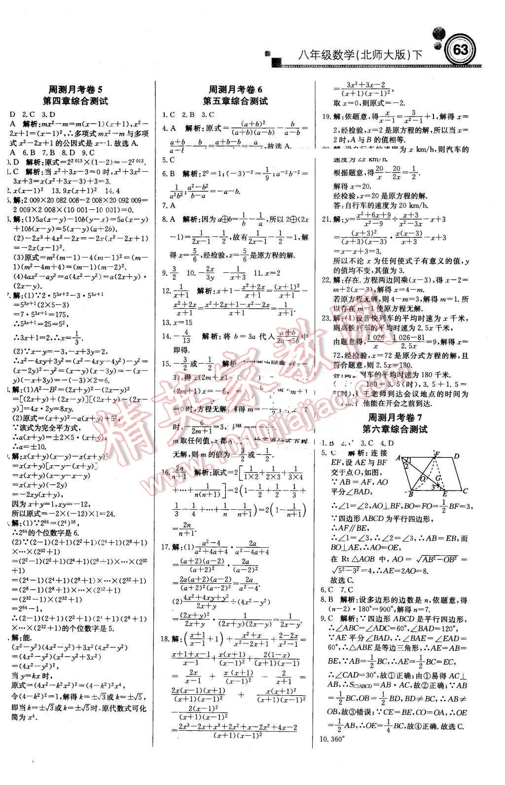 2016年輕巧奪冠周測(cè)月考直通中考八年級(jí)數(shù)學(xué)下冊(cè)北師大版 第15頁(yè)