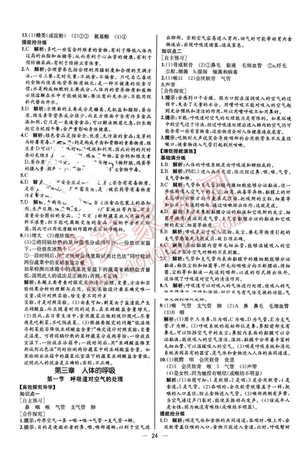 2015年同步导学案课时练七年级生物学下册人教版河北专版 第8页