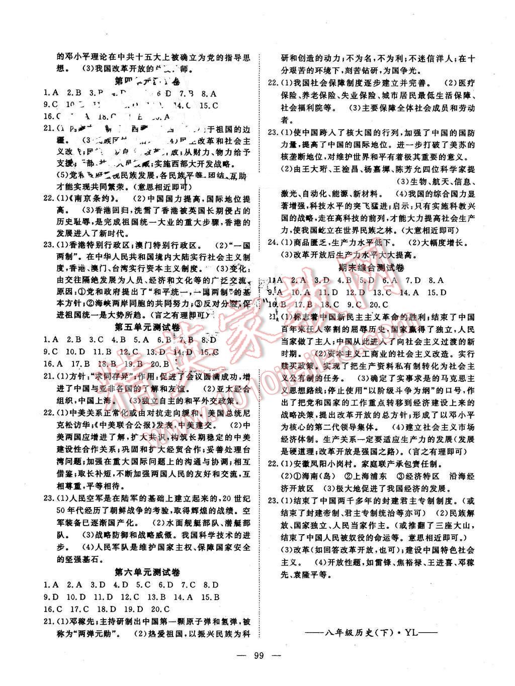 2015年探究在線高效課堂八年級(jí)歷史下冊(cè)岳麓版 第8頁(yè)