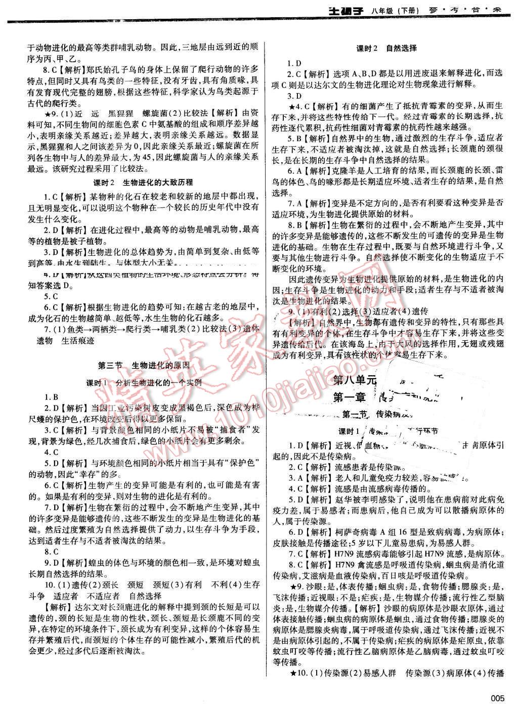 2016年学习质量监测八年级生物学下册人教版 第5页