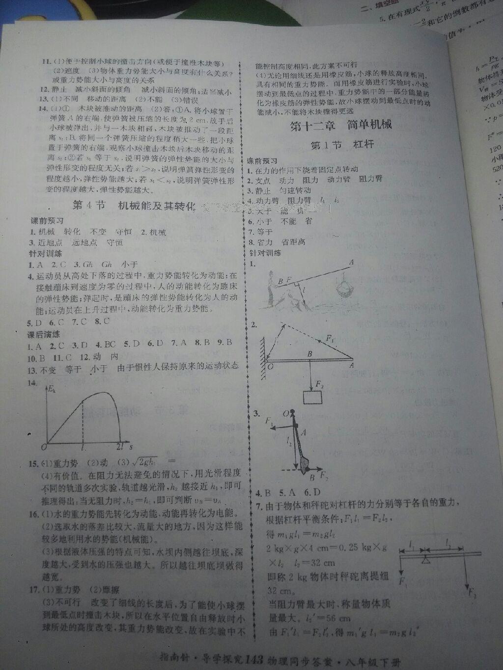 2015年指南针导学探究八年级物理下册 第22页