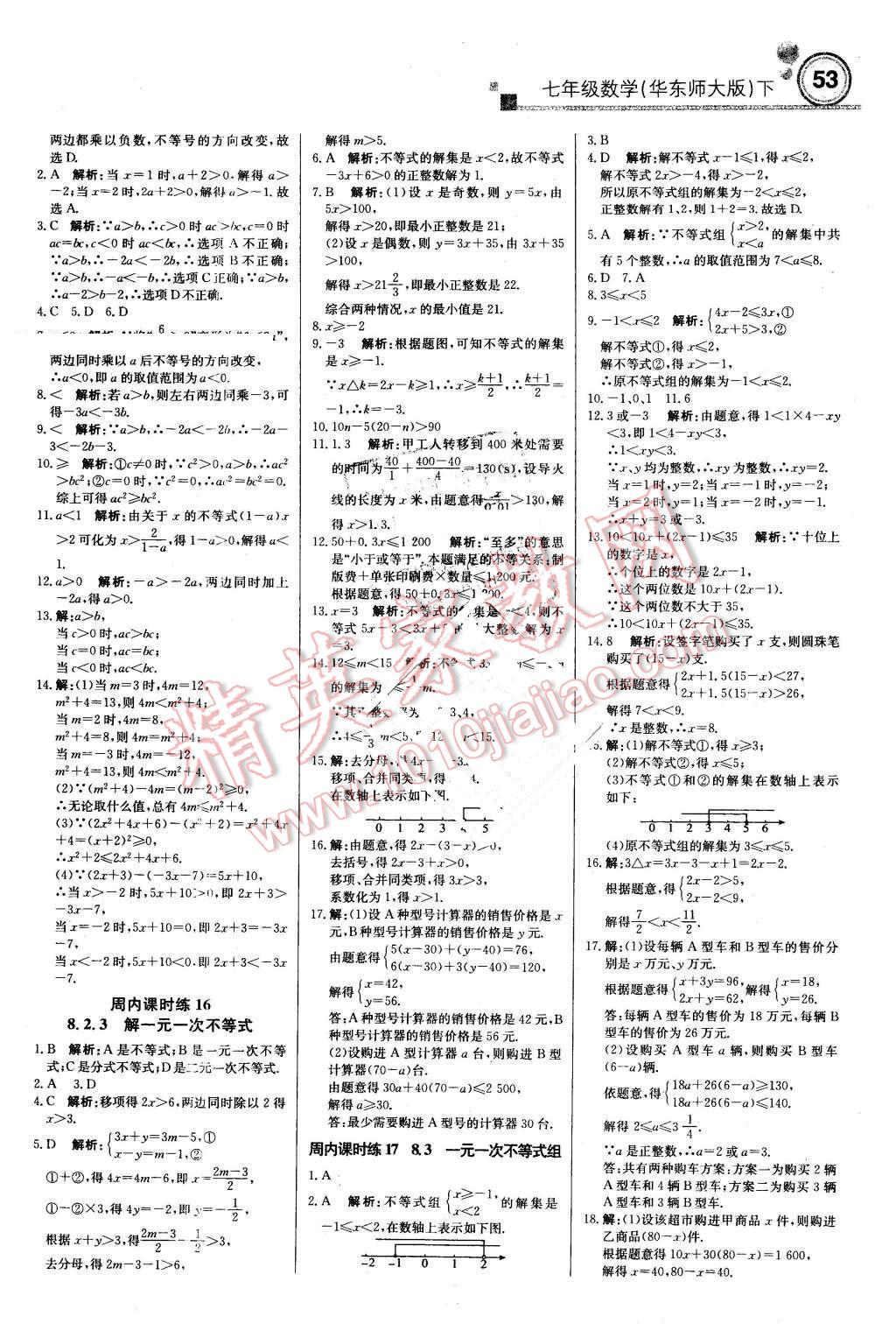 2016年輕巧奪冠周測月考直通中考七年級數(shù)學下冊華師大版 第5頁