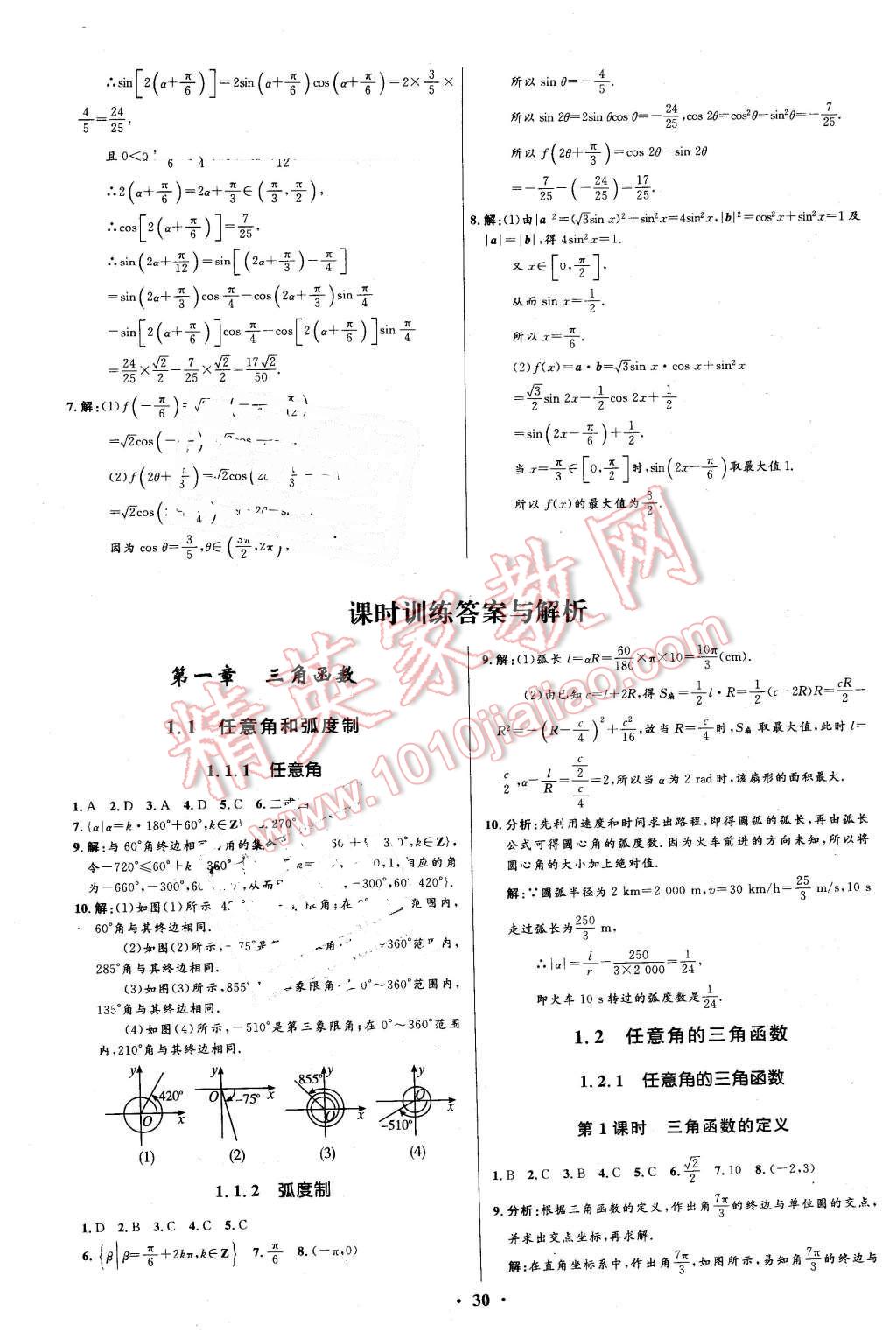 2016年高中同步測(cè)控優(yōu)化設(shè)計(jì)數(shù)學(xué)必修4人教A版河北專版 第30頁(yè)