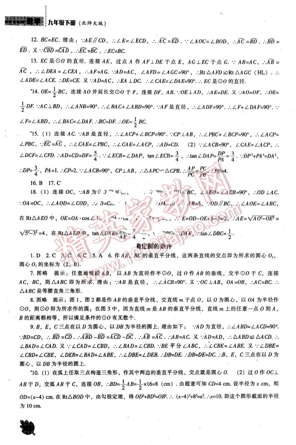 2016年新课程数学能力培养九年级下册北师大版 第12页