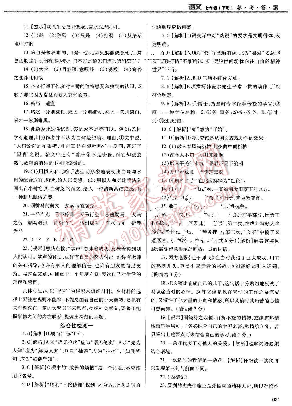 2016年学习质量监测七年级语文下册人教版 第21页