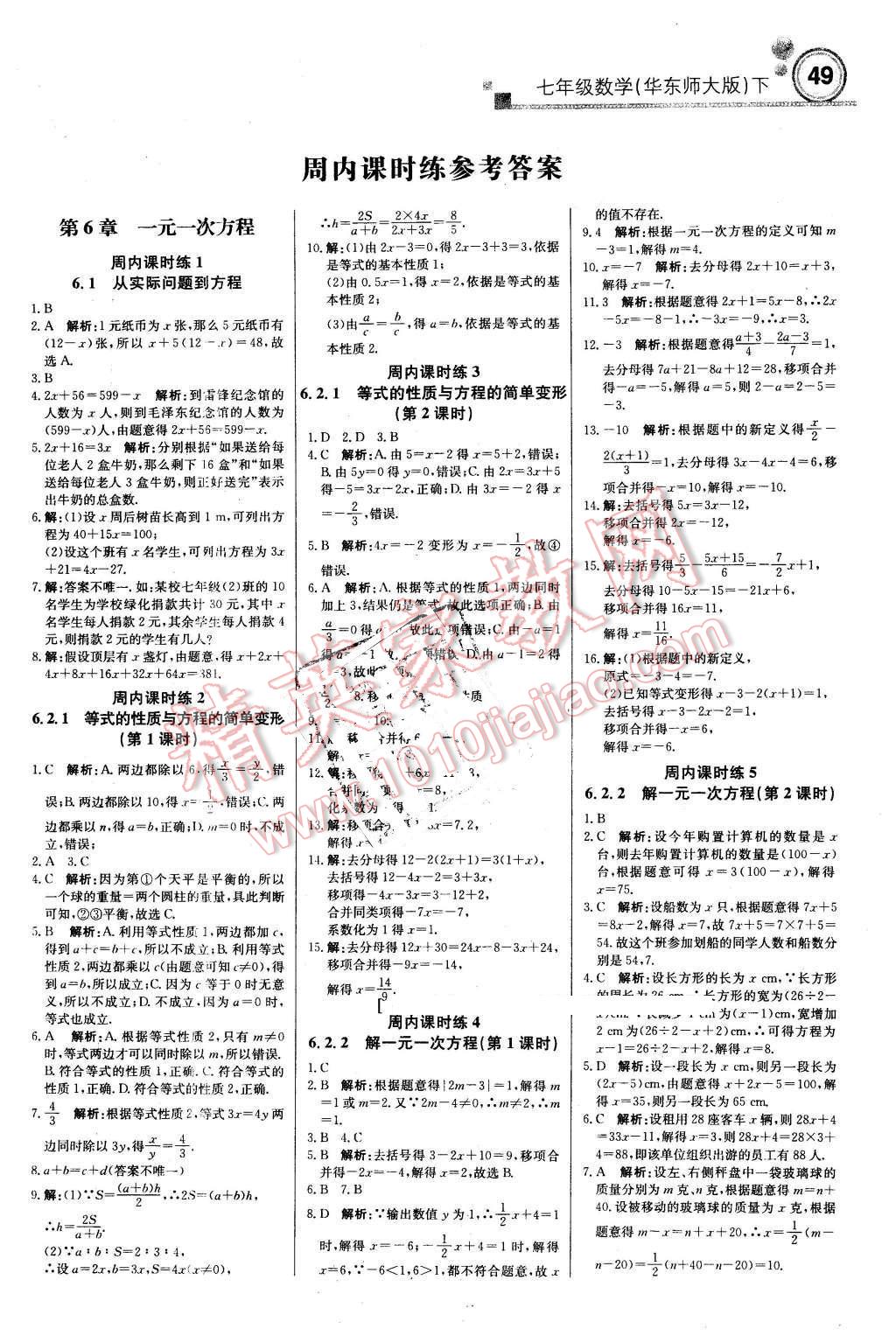 2016年輕巧奪冠周測月考直通中考七年級數(shù)學(xué)下冊華師大版 第1頁